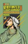 کتاب ناله ماوشان: داستان زندگی عین‌القضات همدانی نوشته  شهناز صاعلی
